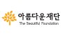 THE BEAUTIFUL FOUNDATION